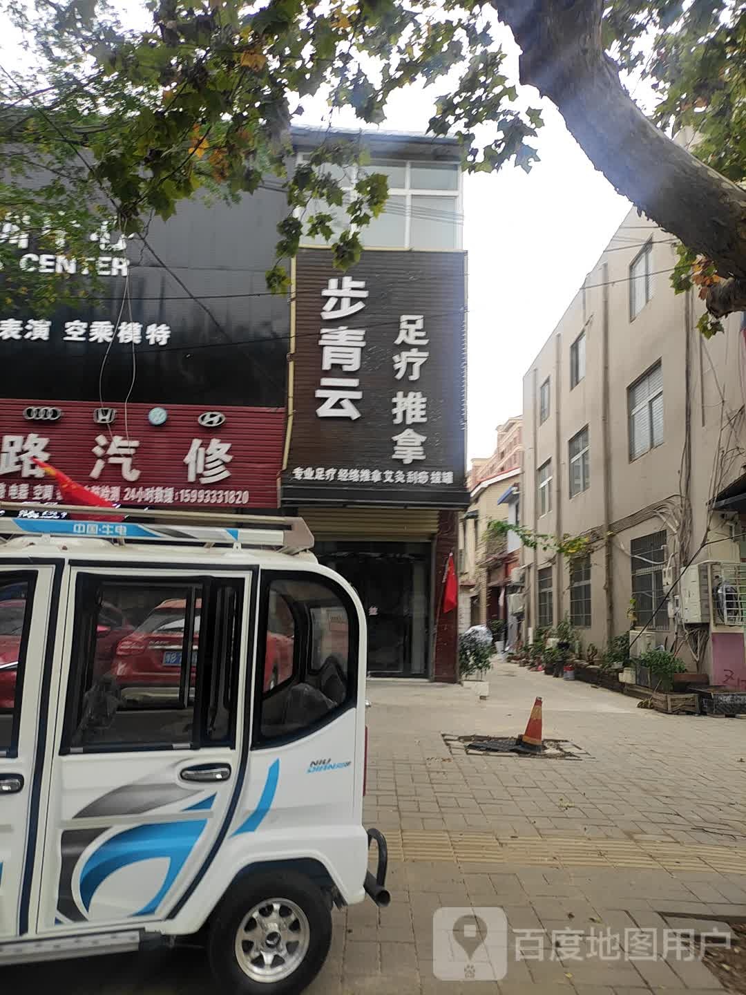 布青云足疗推拿