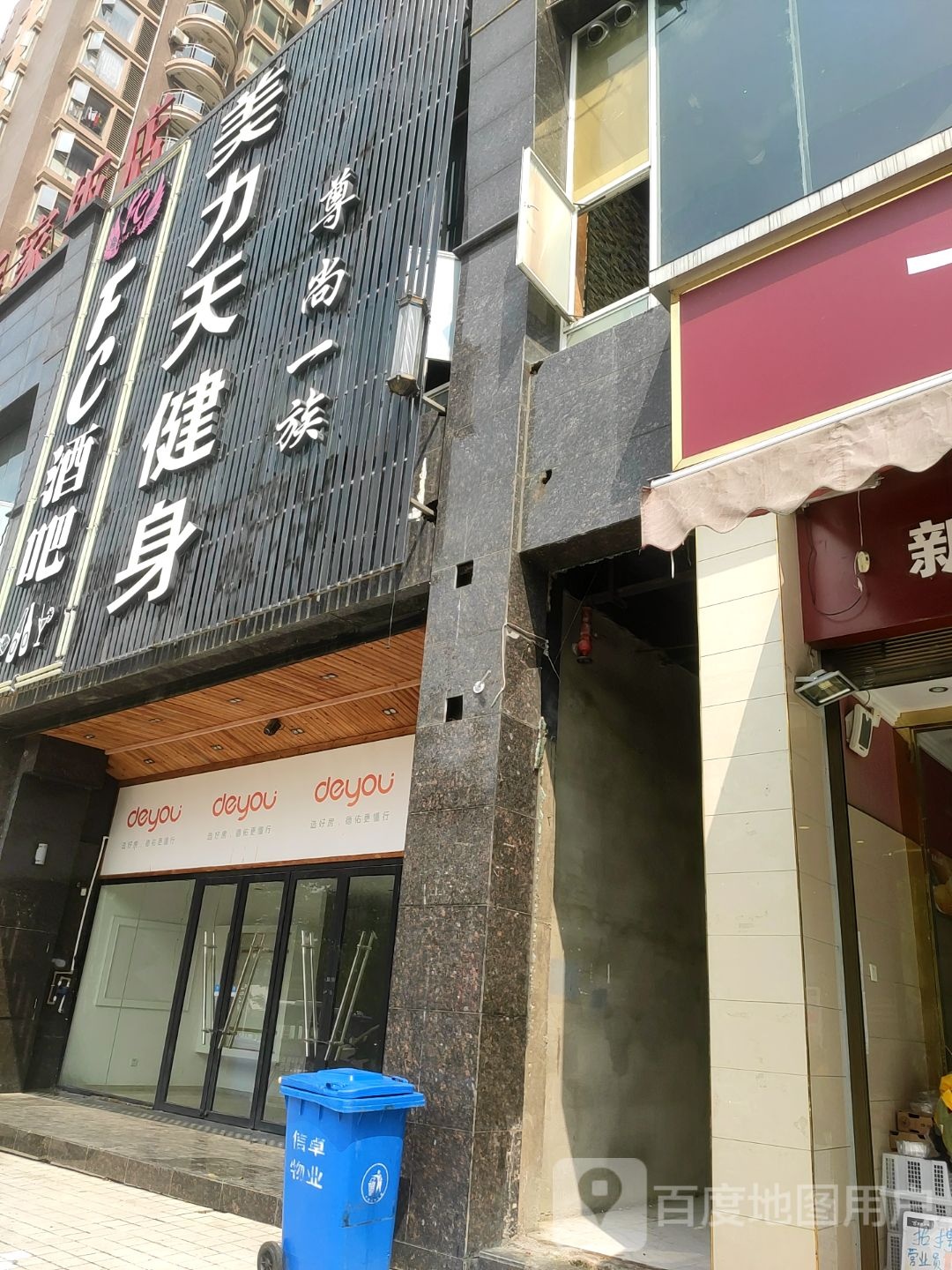 美力天健身(腾龙湾店)