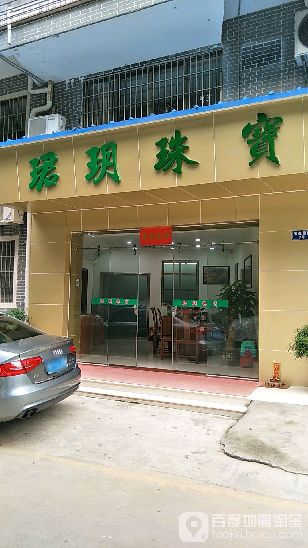 珺玥珠宝