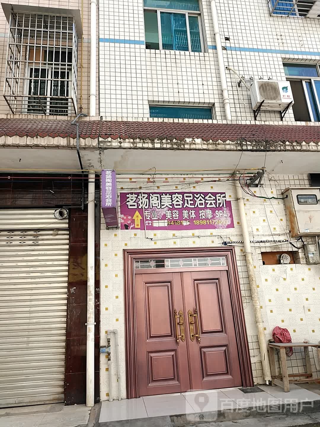 茗扬阁美容足浴会所
