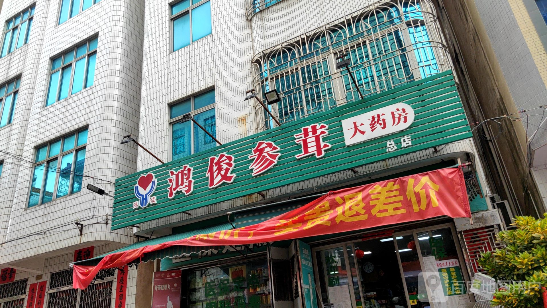 鸿俊参茸大药房(总店)