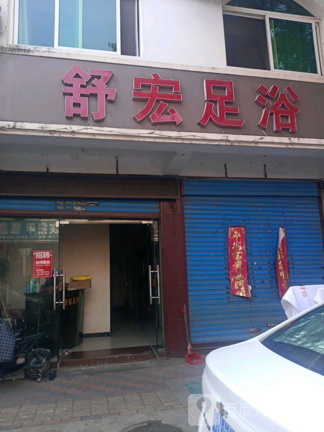 舒宏足浴