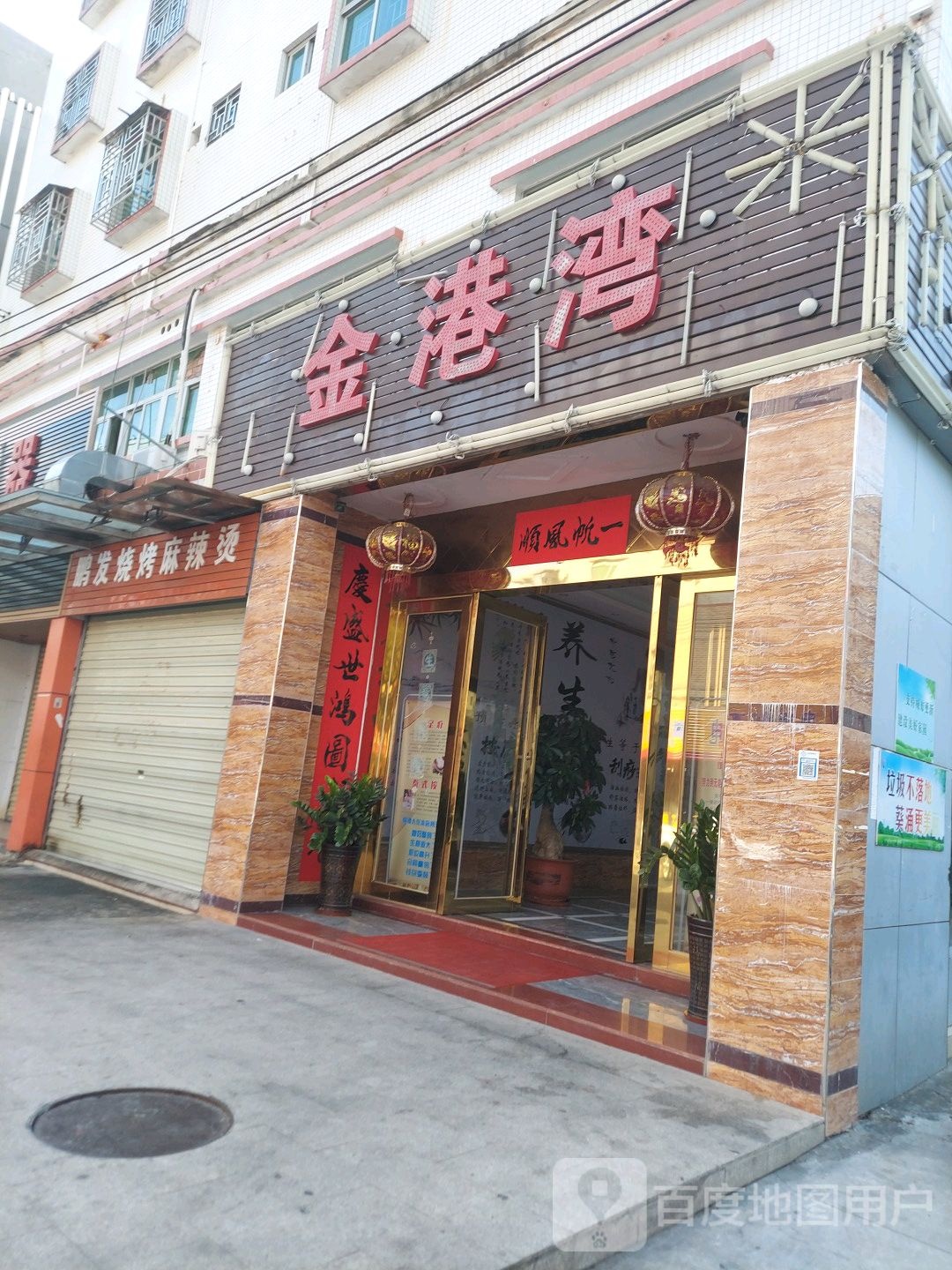 金港湾休闲会所(葵新南路店)