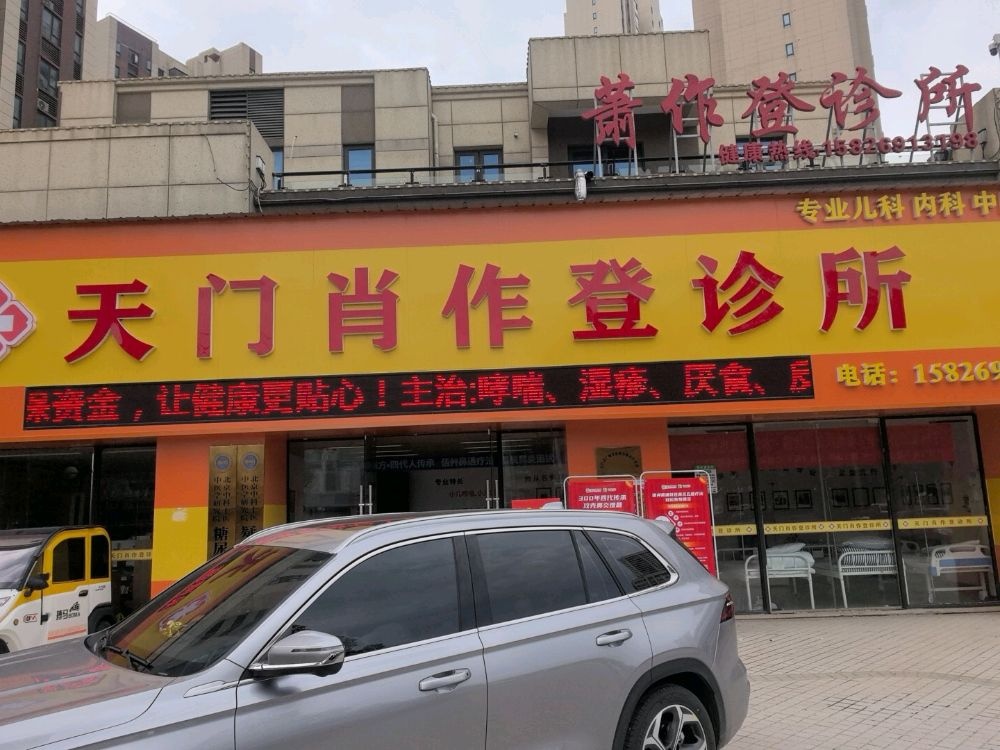 天门肖作登诊所