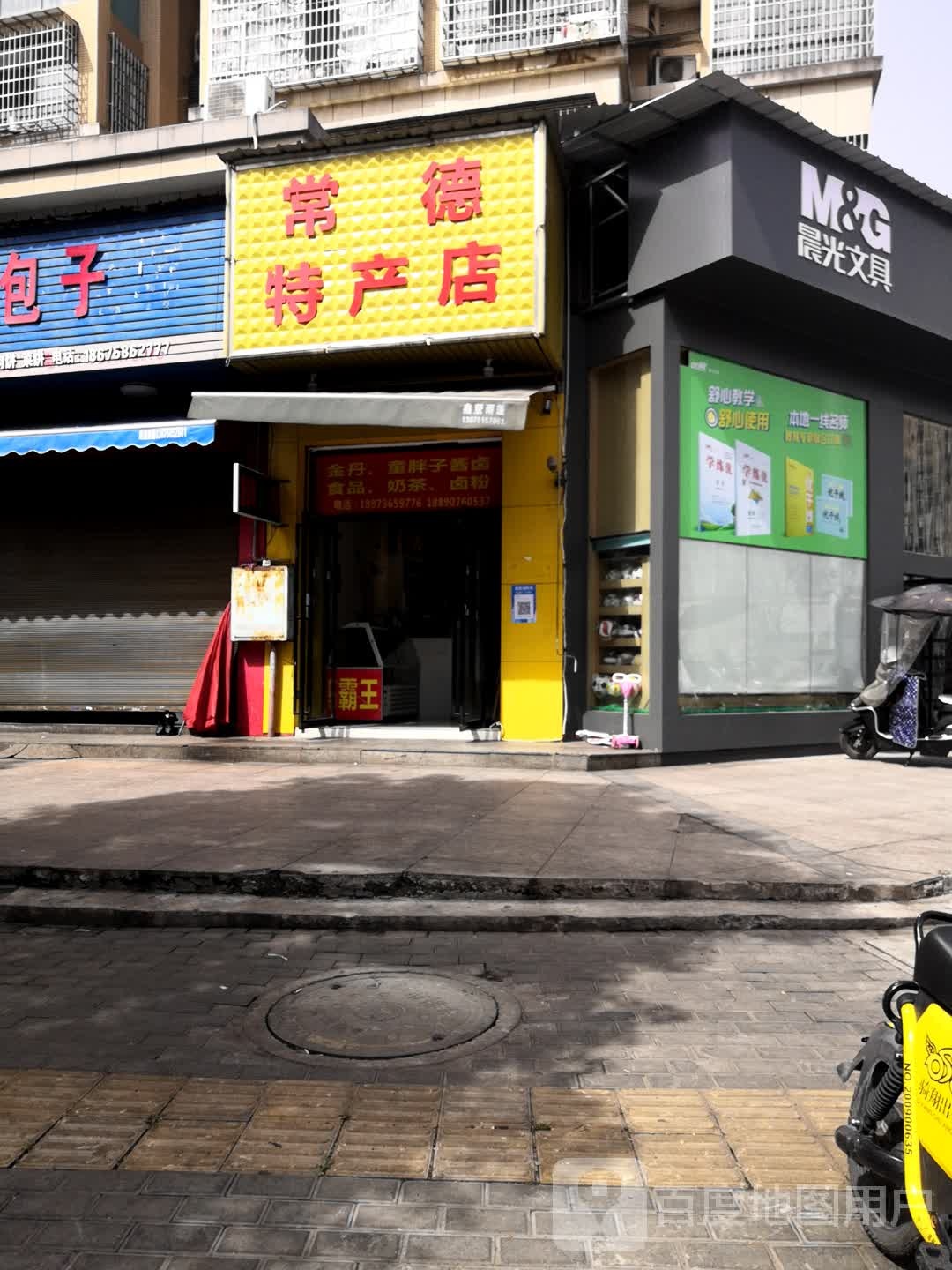 常德特别店