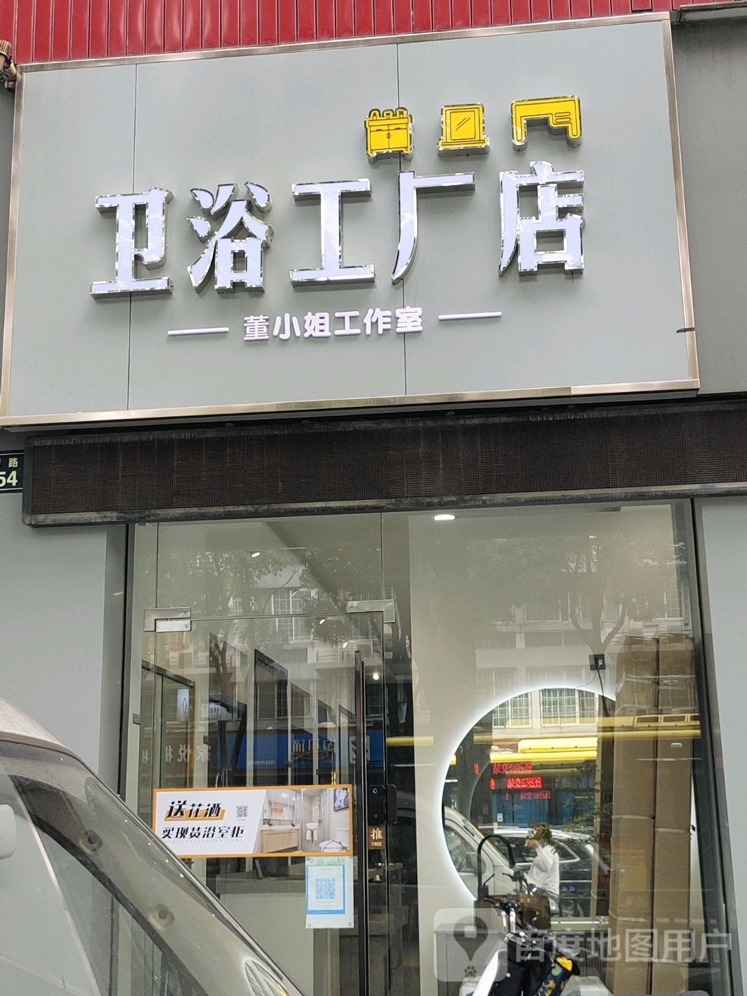 卫浴工厂店