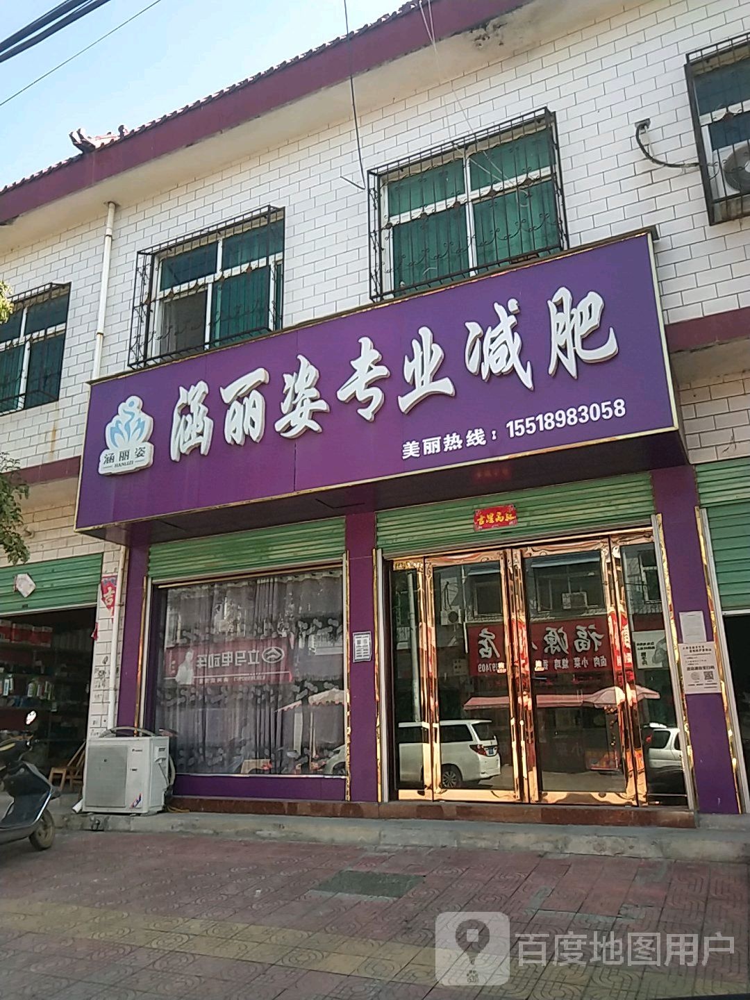 涵丽姿专业减肥(南河店加盟店)