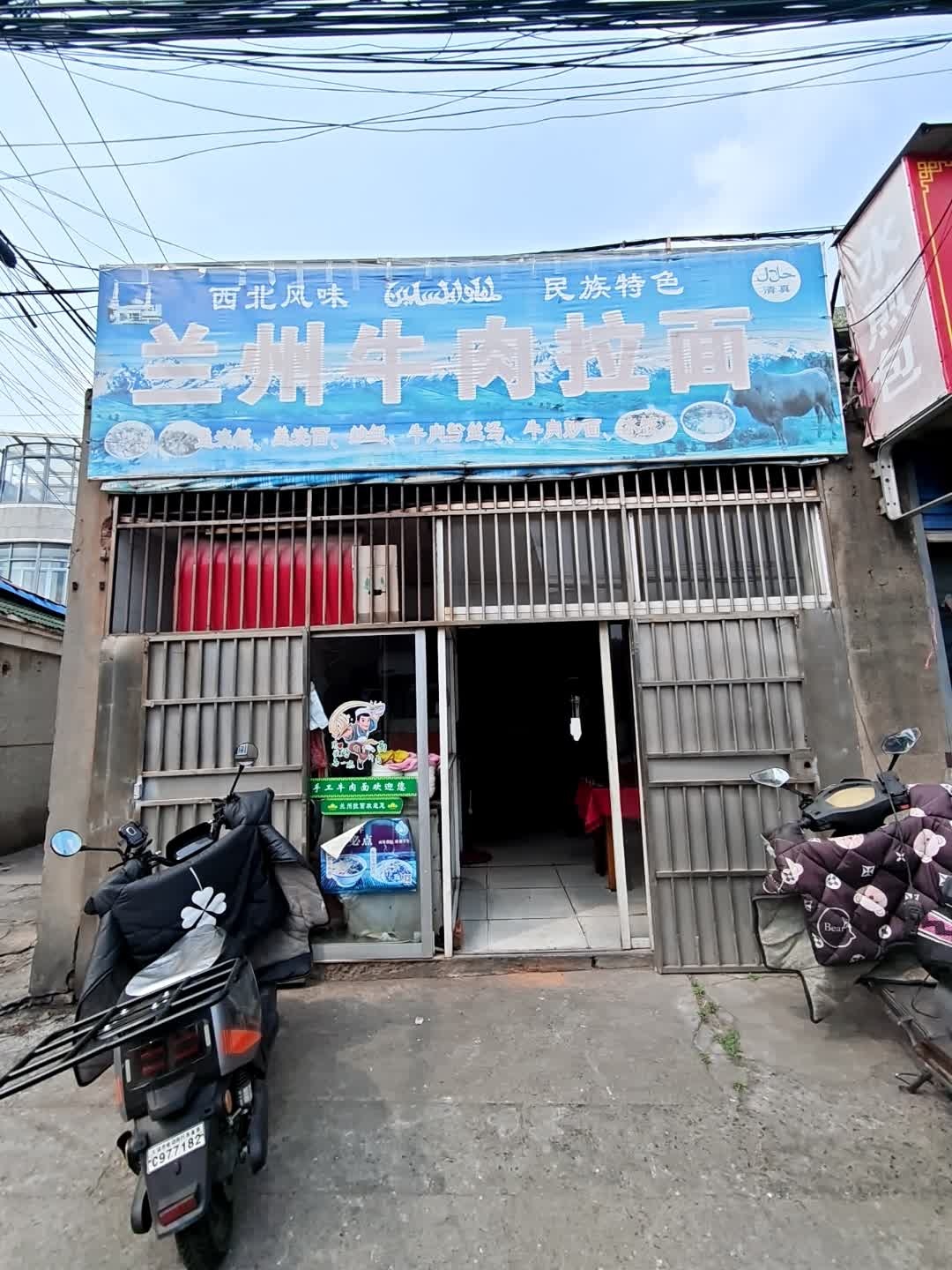 清真兰州牛肉拉面