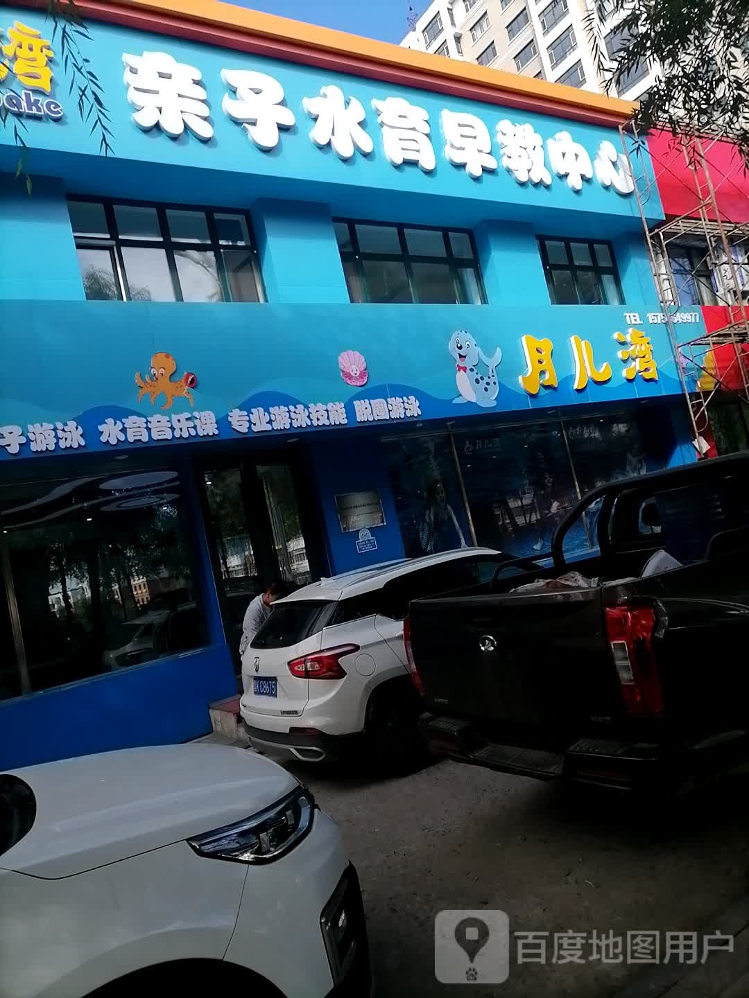 月儿湾亲子水育早教中新(同仁路店)