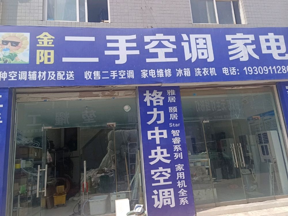 金阳二手空调家电
