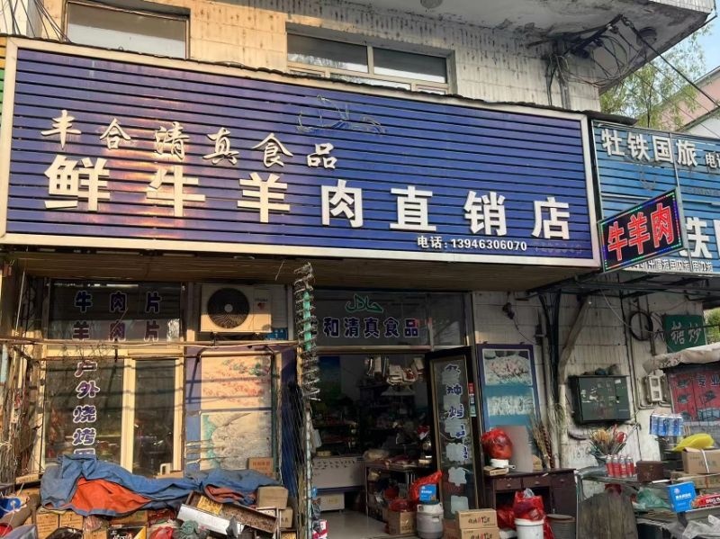 丰和清真食品鲜牛羊肉直销店