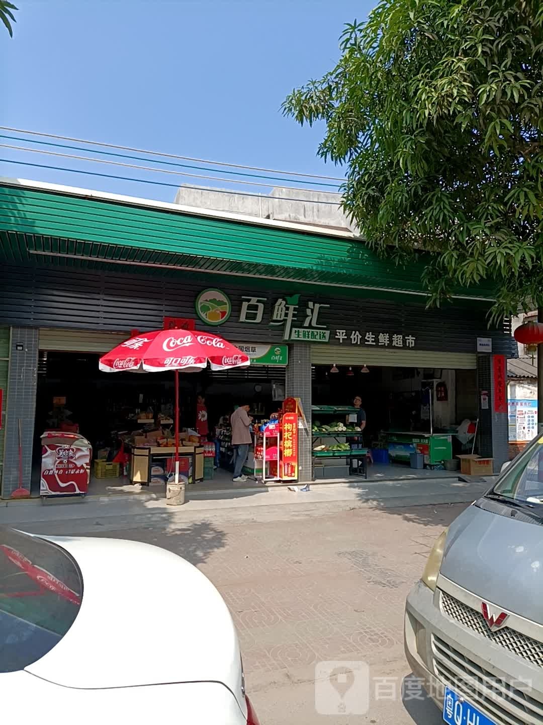 百鲜汇平价生鲜超市