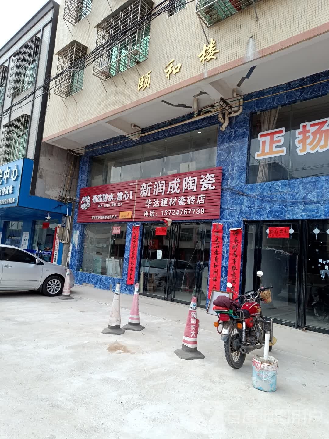 新润成陶瓷(颐和楼店)