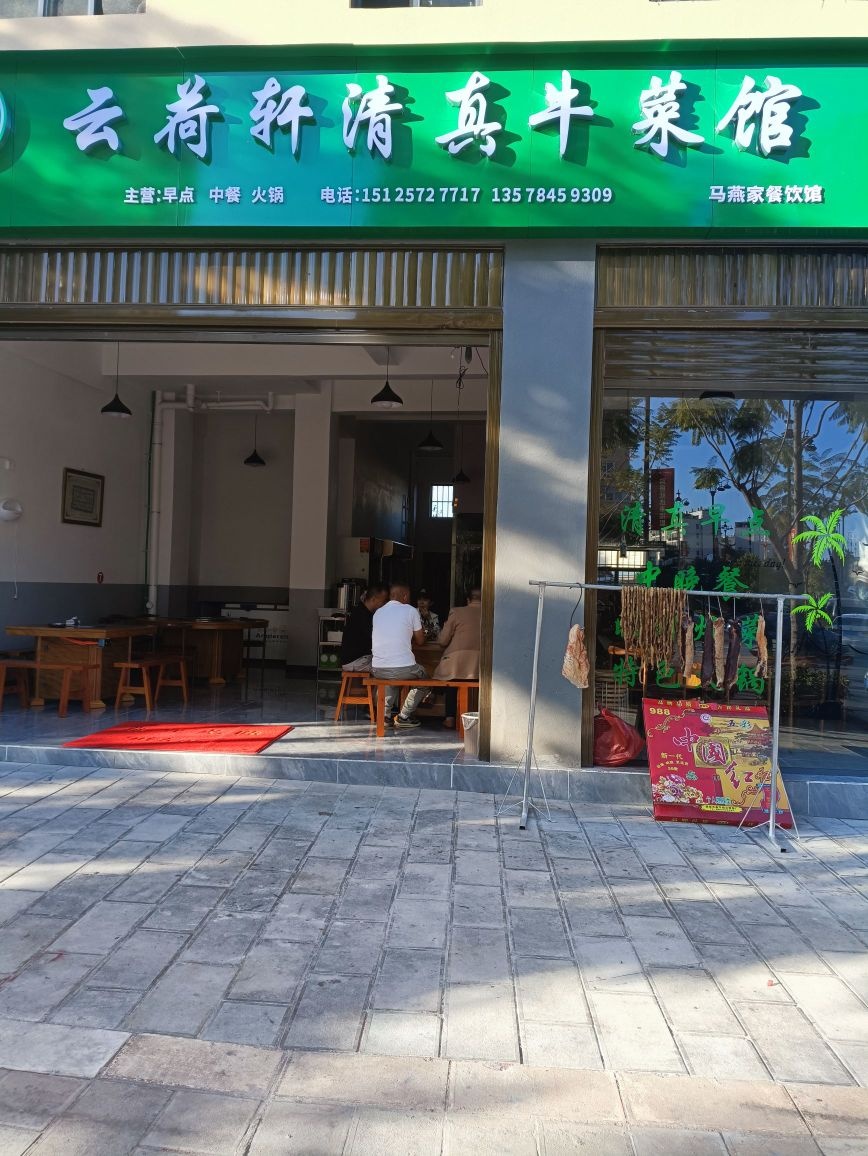 云荷轩清真牛菜馆