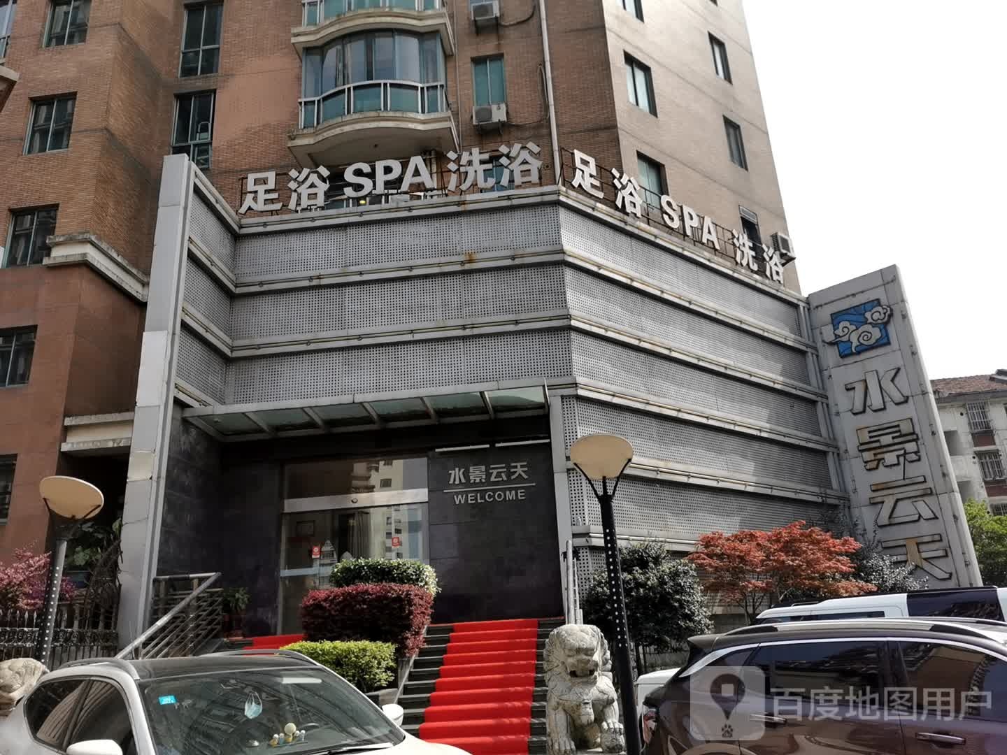 足浴SPA洗浴