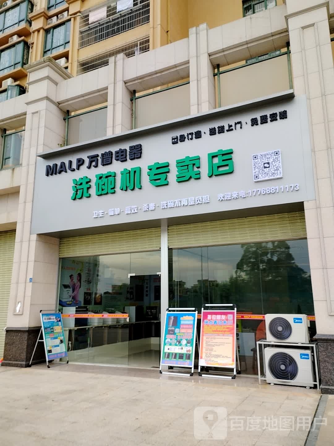 万谱电器洗碗机专卖店
