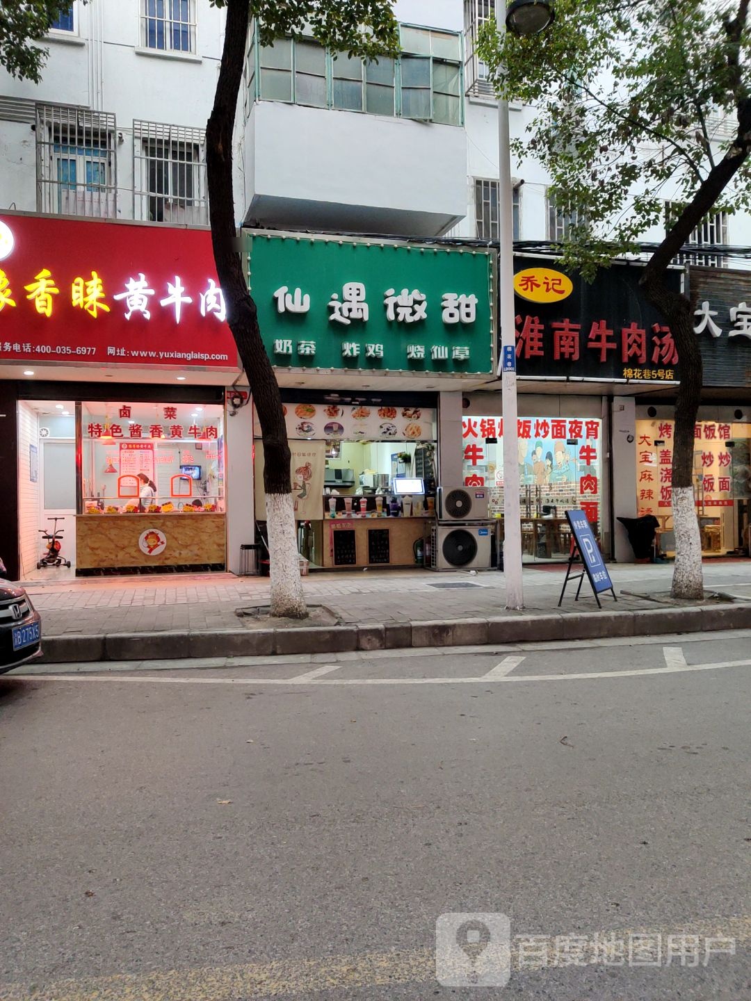 仙遇味甜(五爱店)