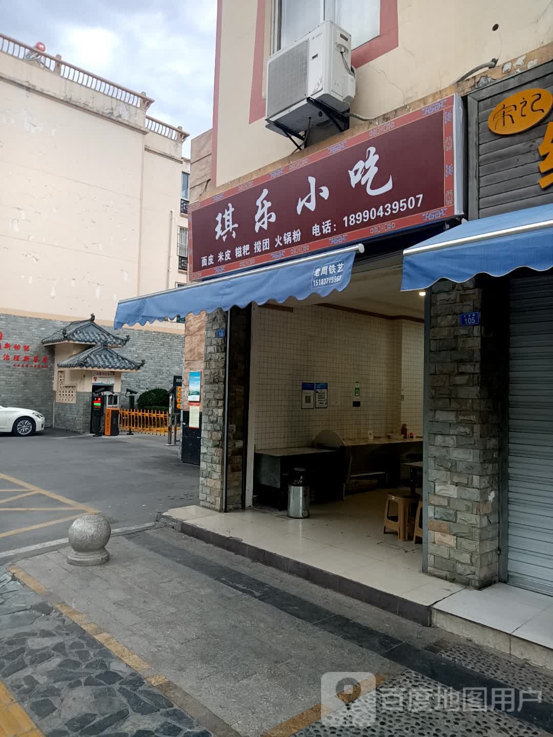 琪乐小吃(九乐花苑店)