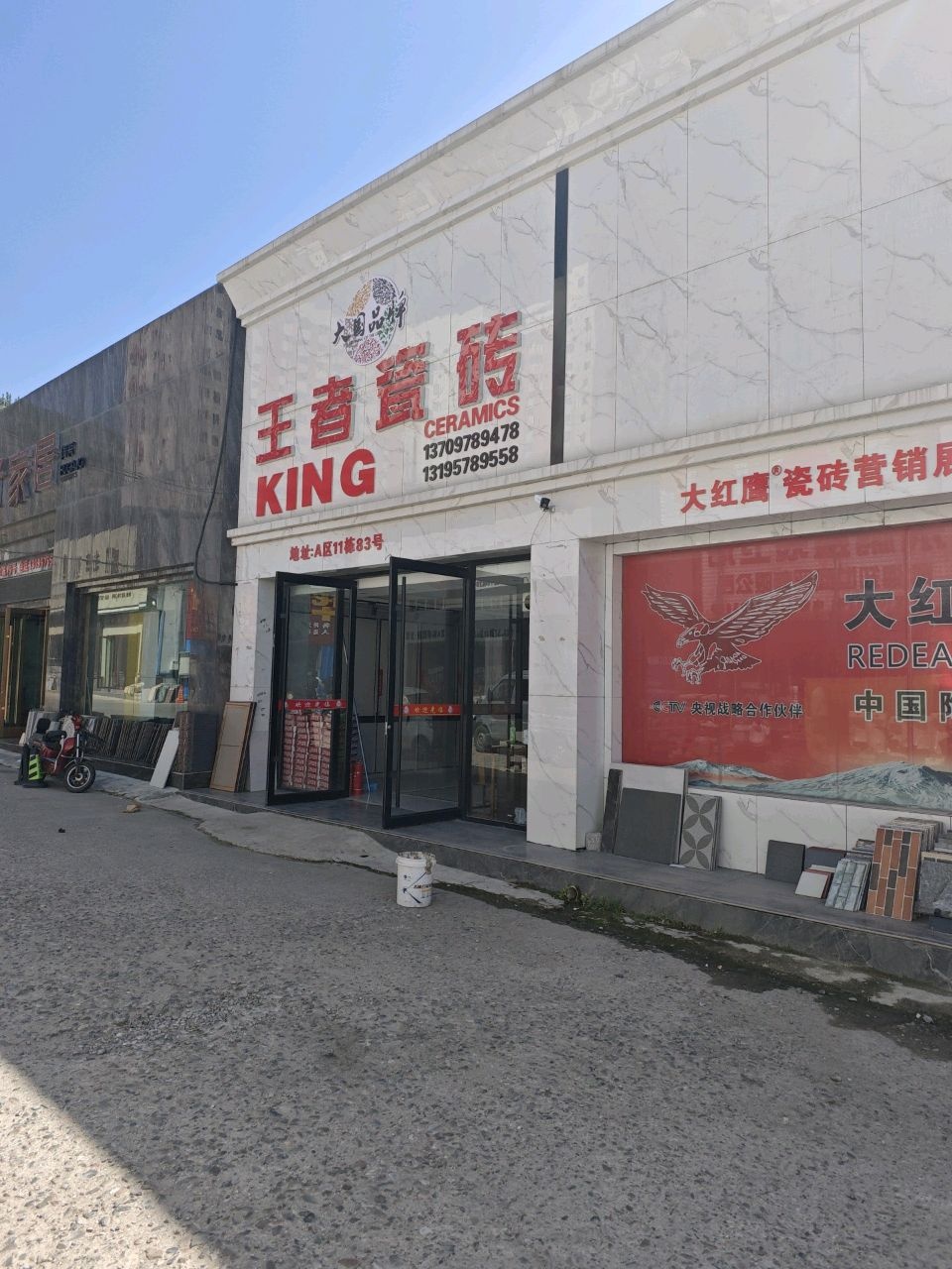 王者瓷砖(青海建国物流建材市场店)