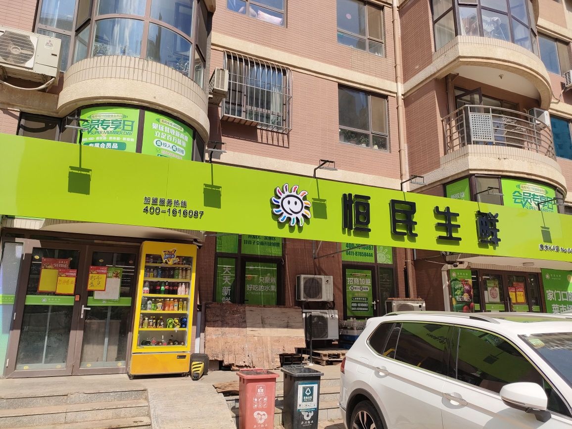 恒民生鲜(泉水K4店)