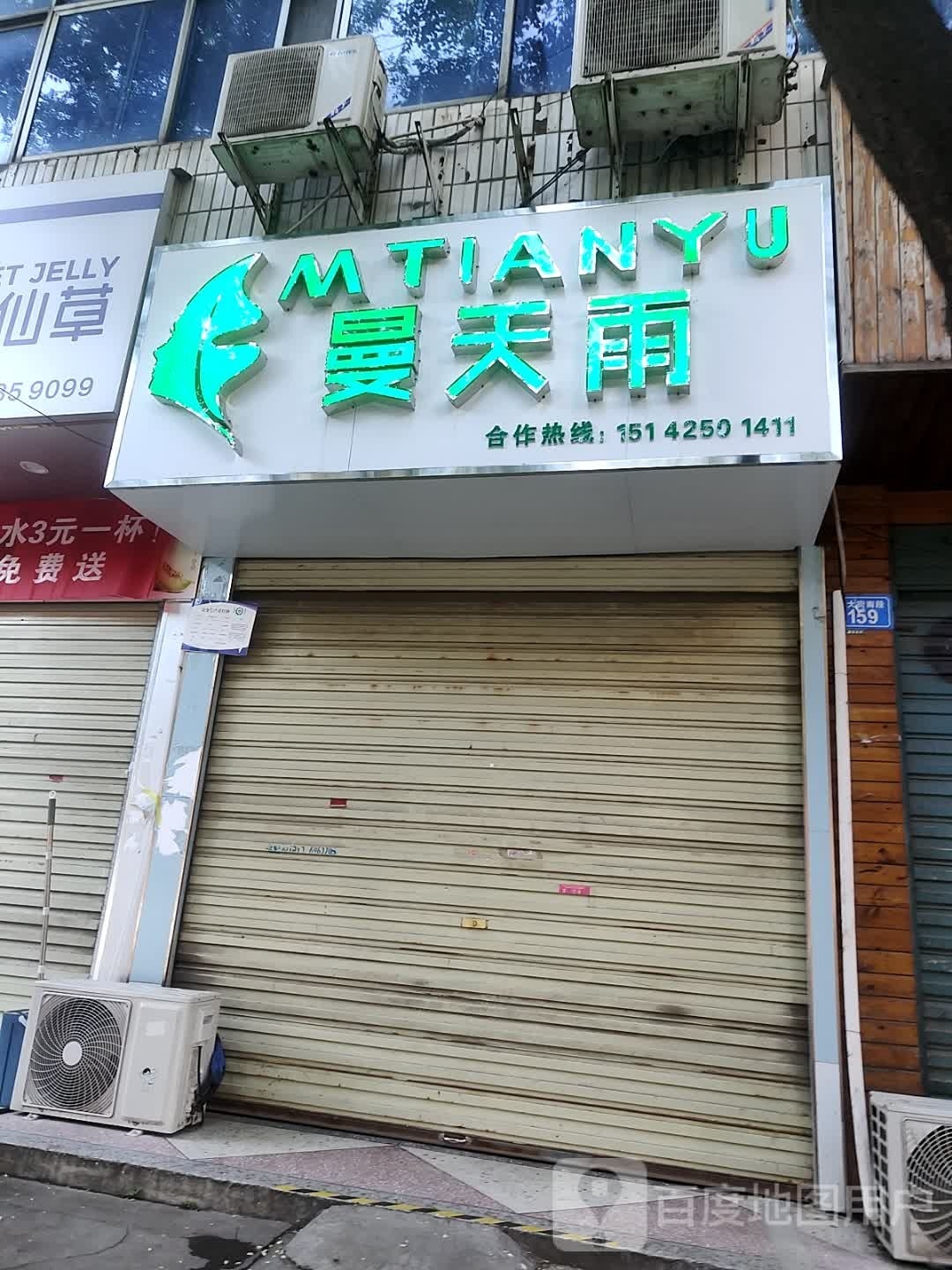 上蔡县曼天雨(朝阳路店)