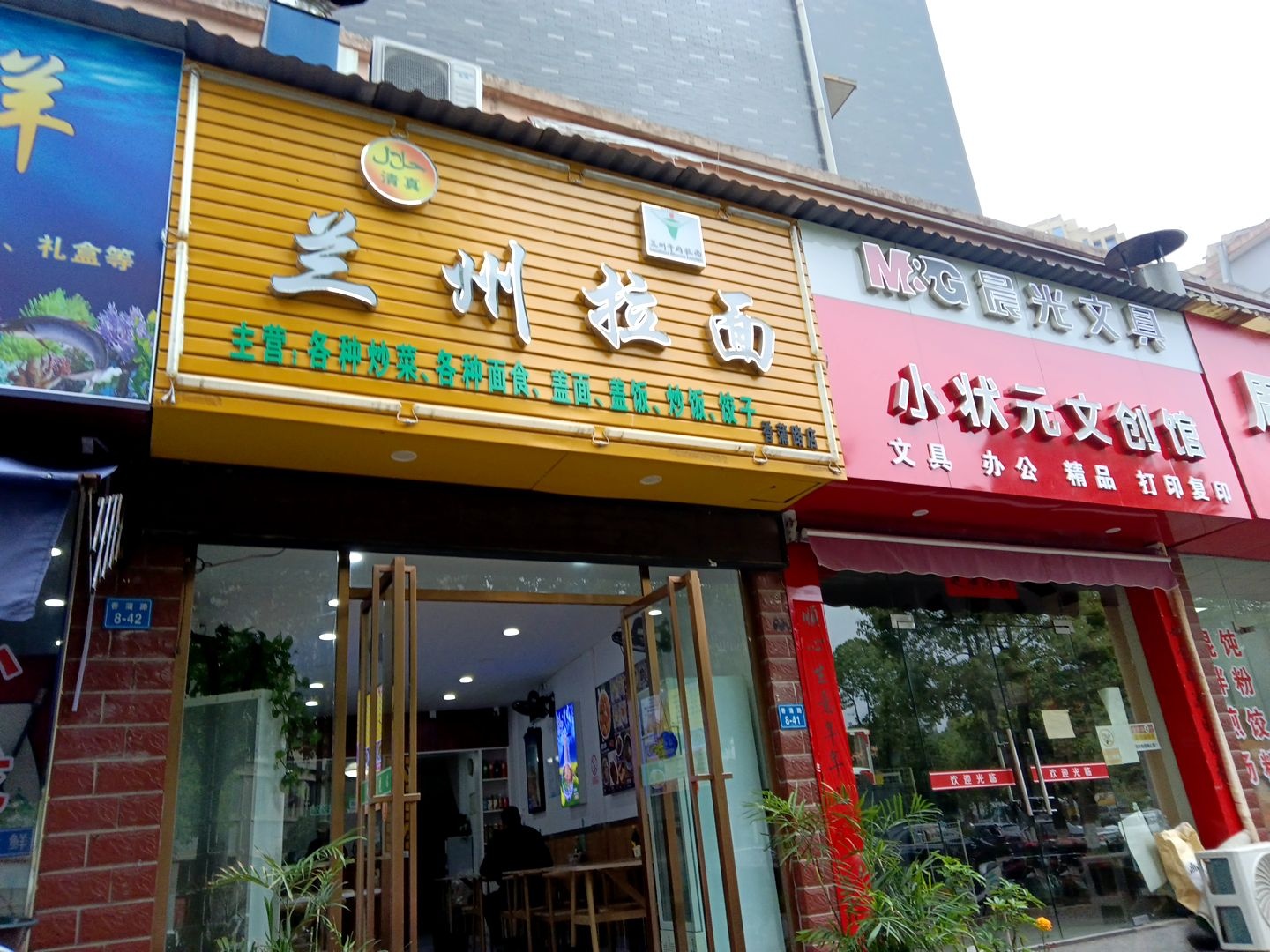 清真兰州拉面(河畔家园店)