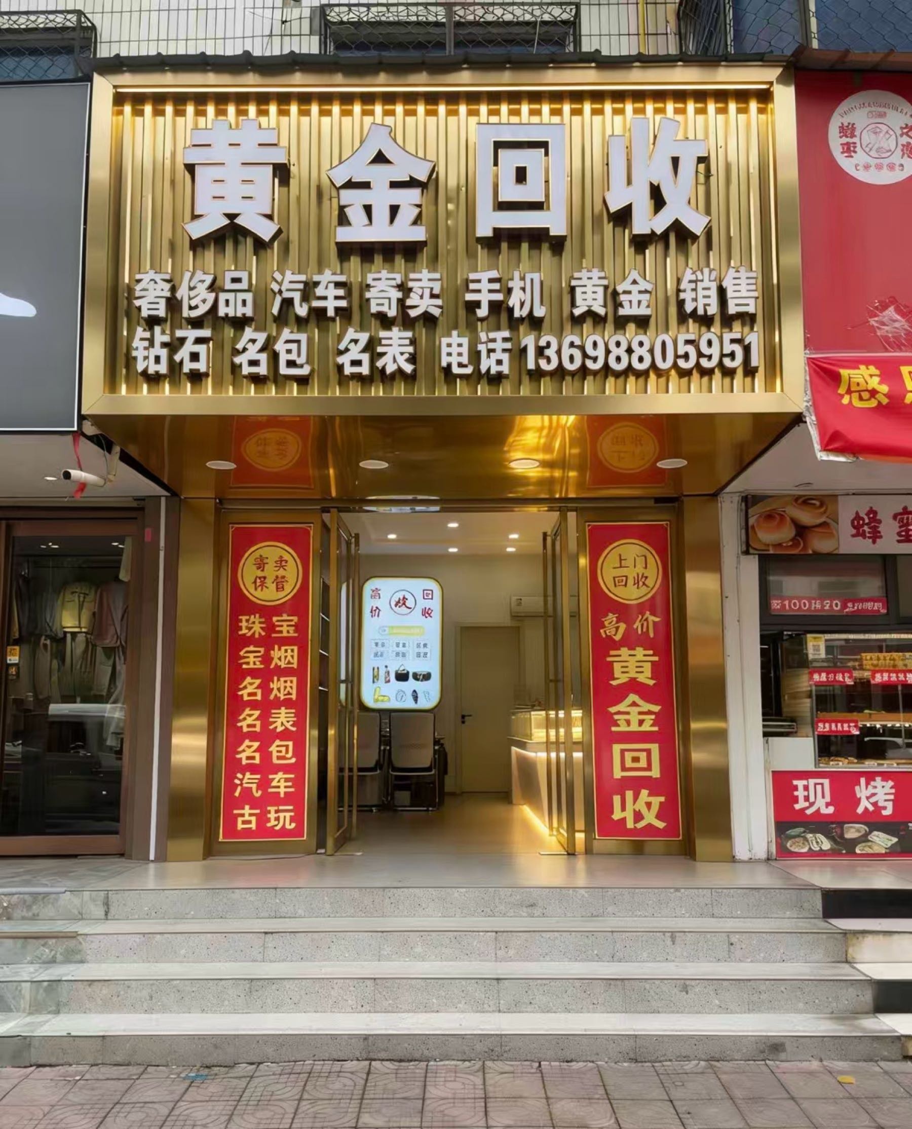 当品铺黄金回收商行