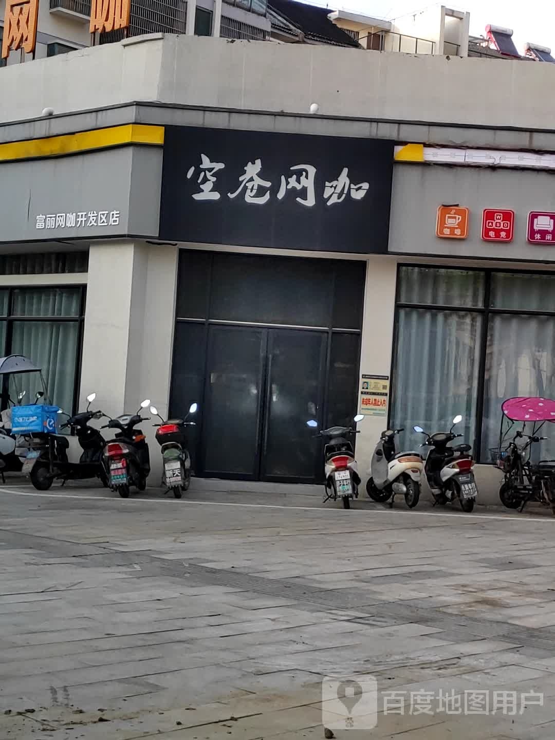 空巷网咖(开发区店)