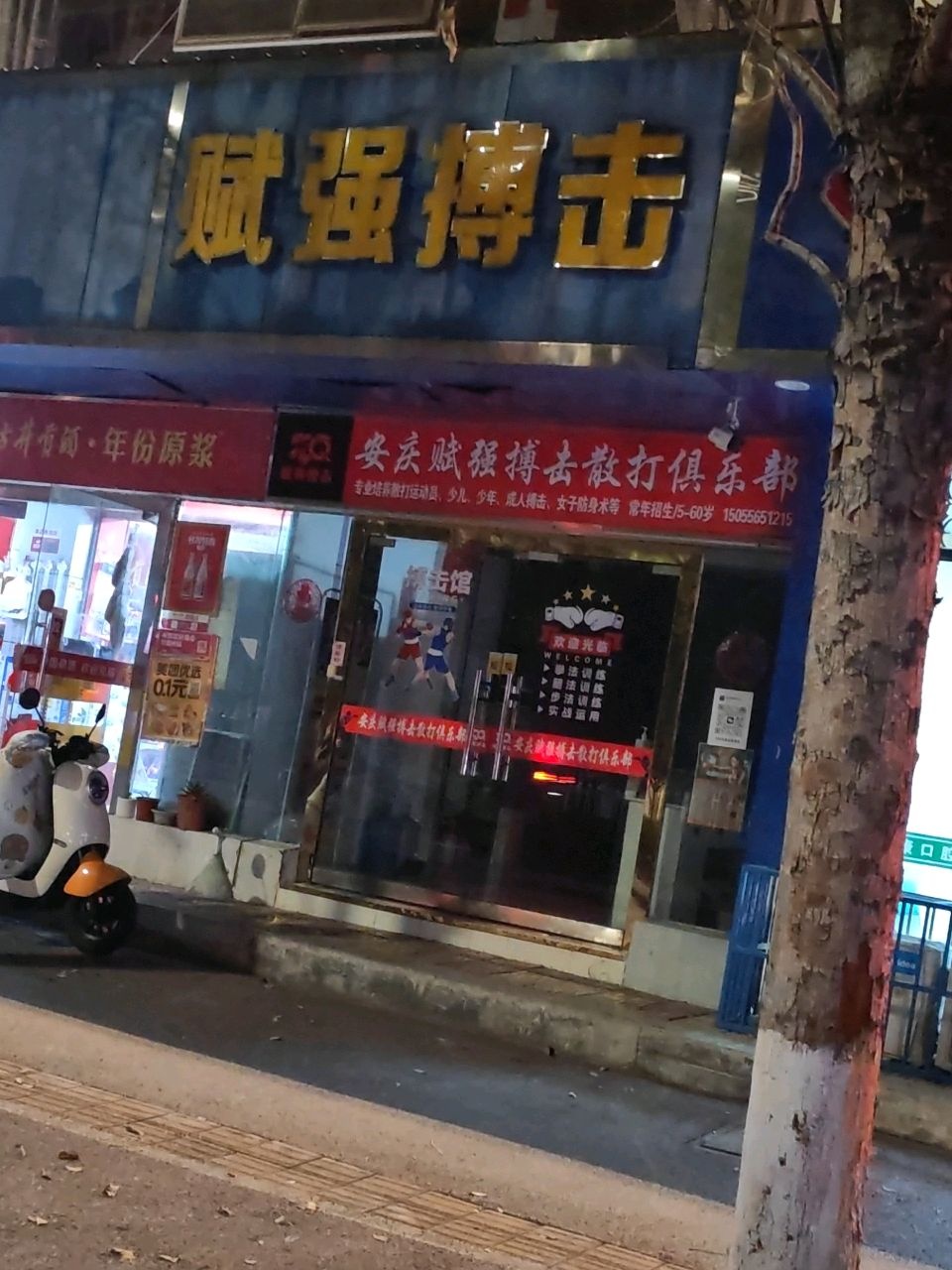 赋强搏击散打俱乐部(湖心北路店)