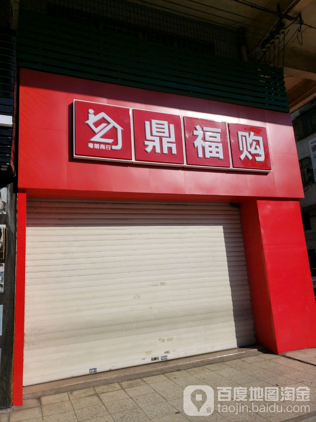 鼎福购