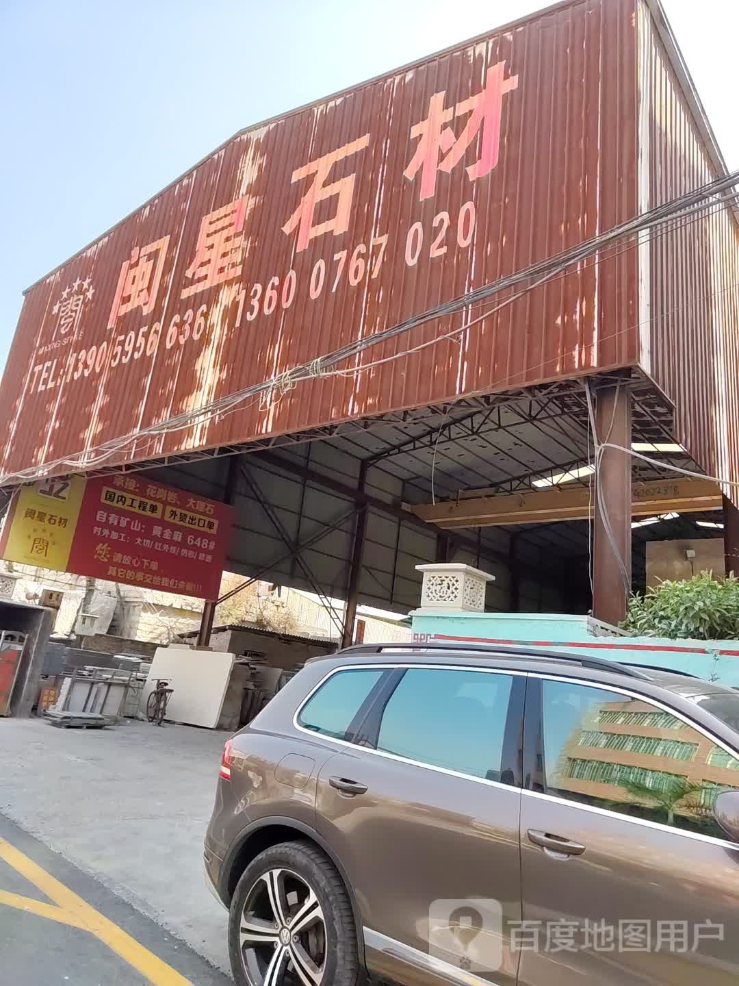 闽星石材