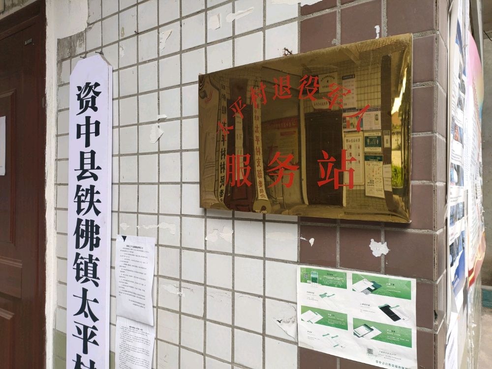四川省内江市资中县铁佛镇太平村退役军人服务站