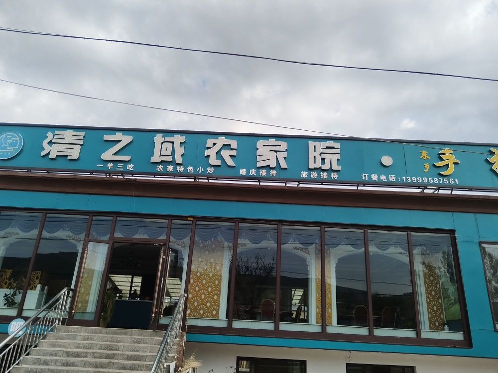清之域·新疆菜·农家菜·院子餐厅