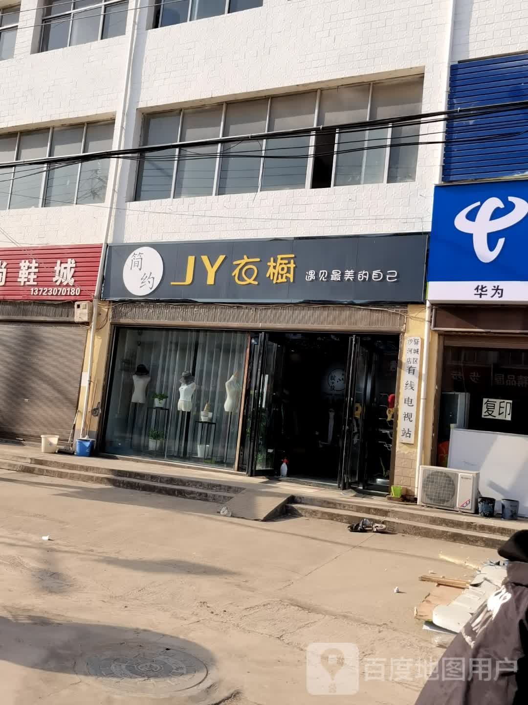 驿城区沙河店镇娟衣橱