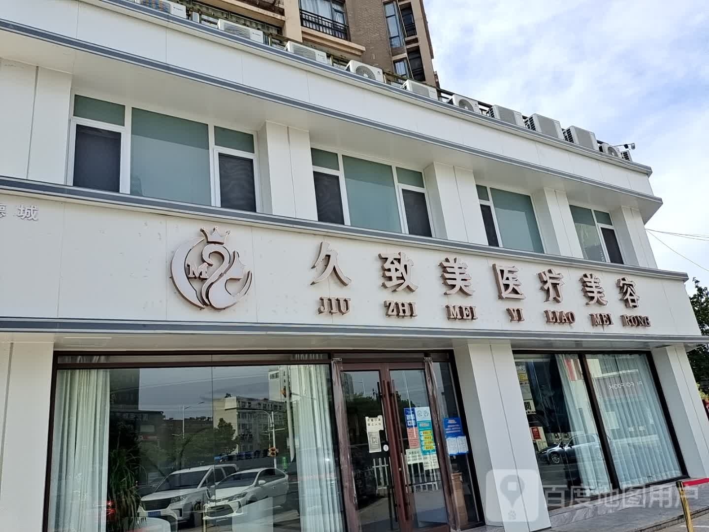北京久致美健康医疗美容