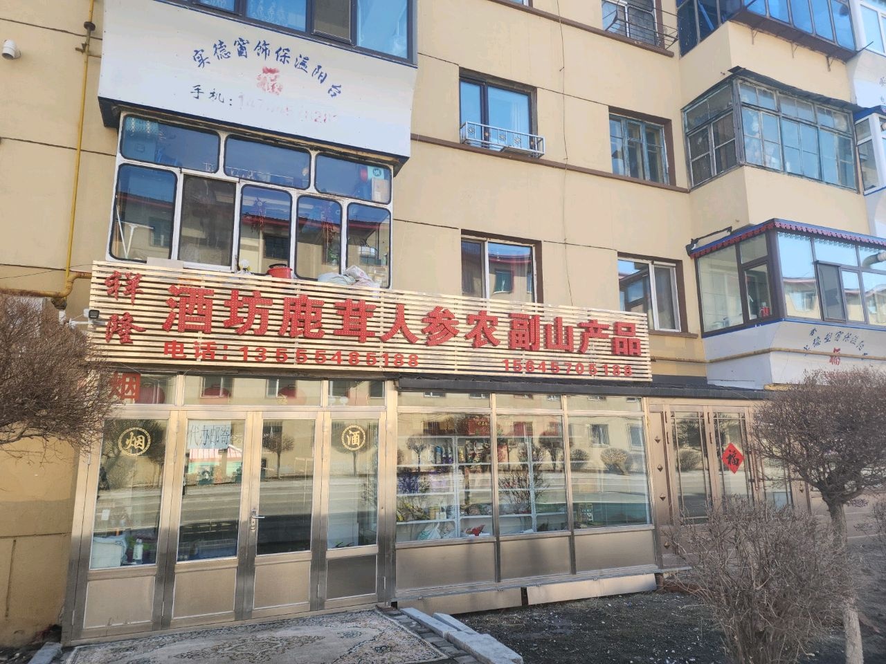 祥隆酒坊