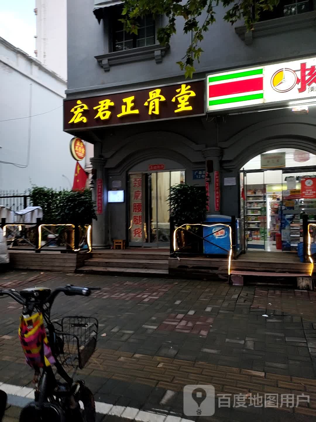 宏君整骨堂