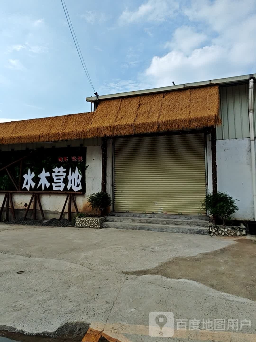 水木营地餐厅