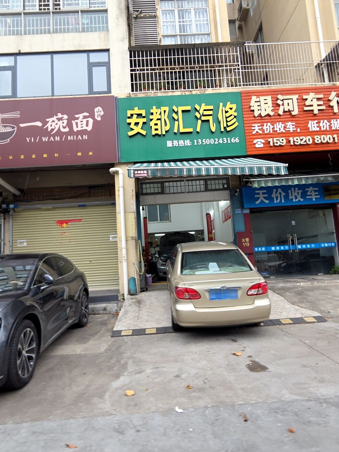 安都汇汽修