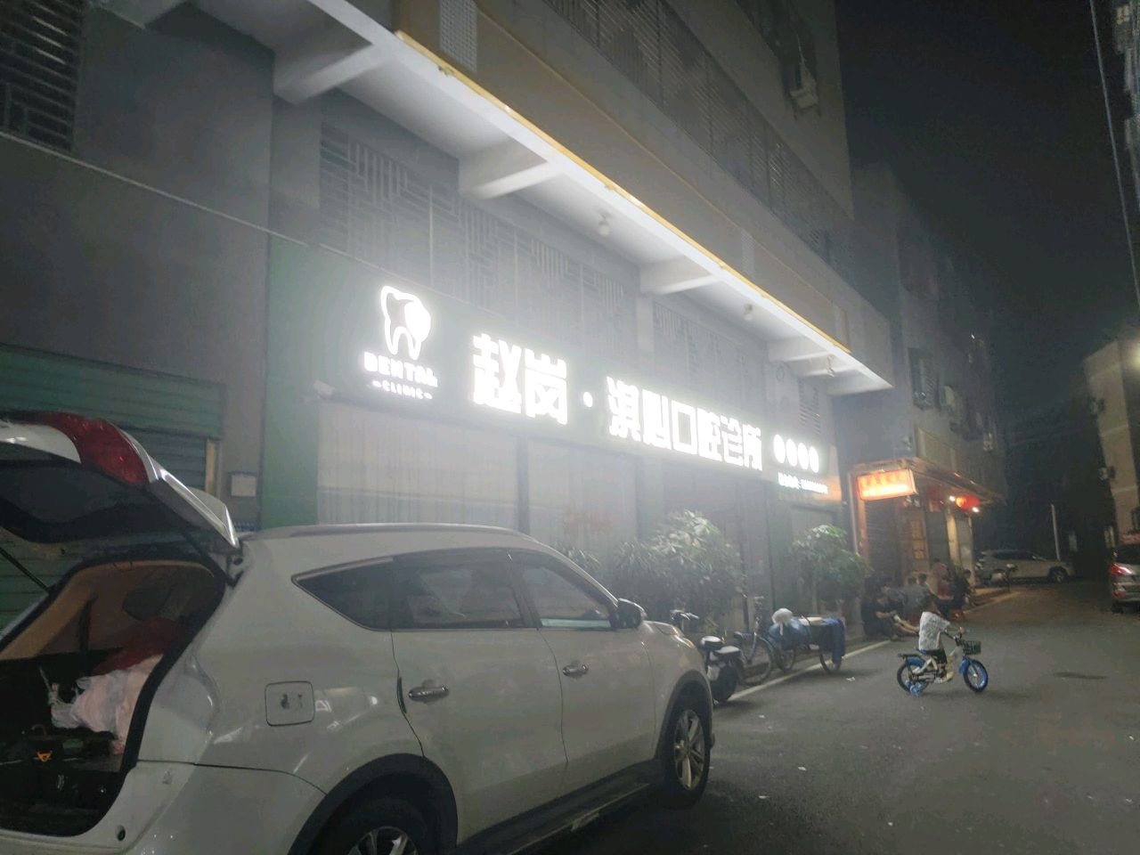 赵岗淇心口腔诊所