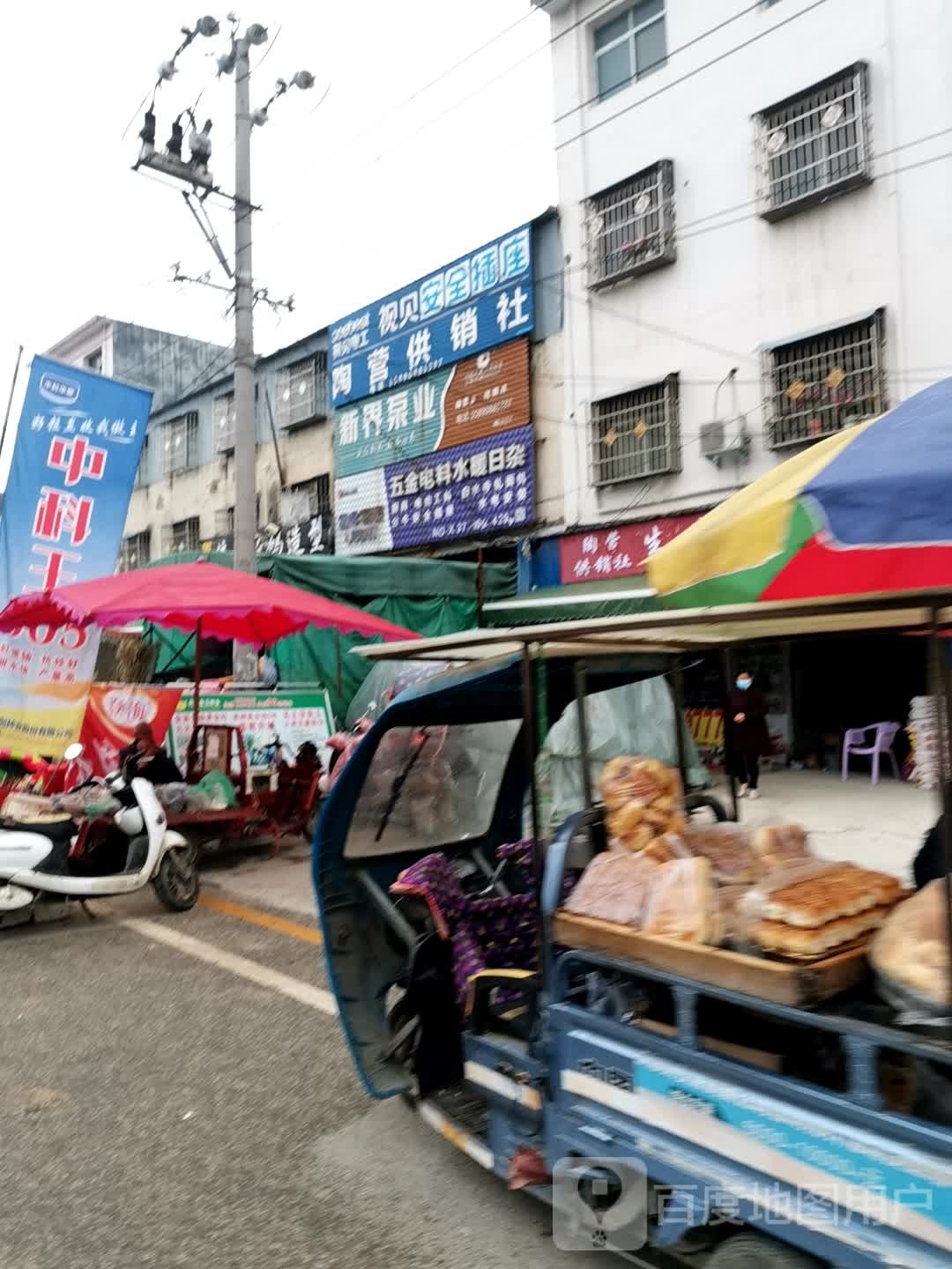 邓州市陶营镇陶营供销社