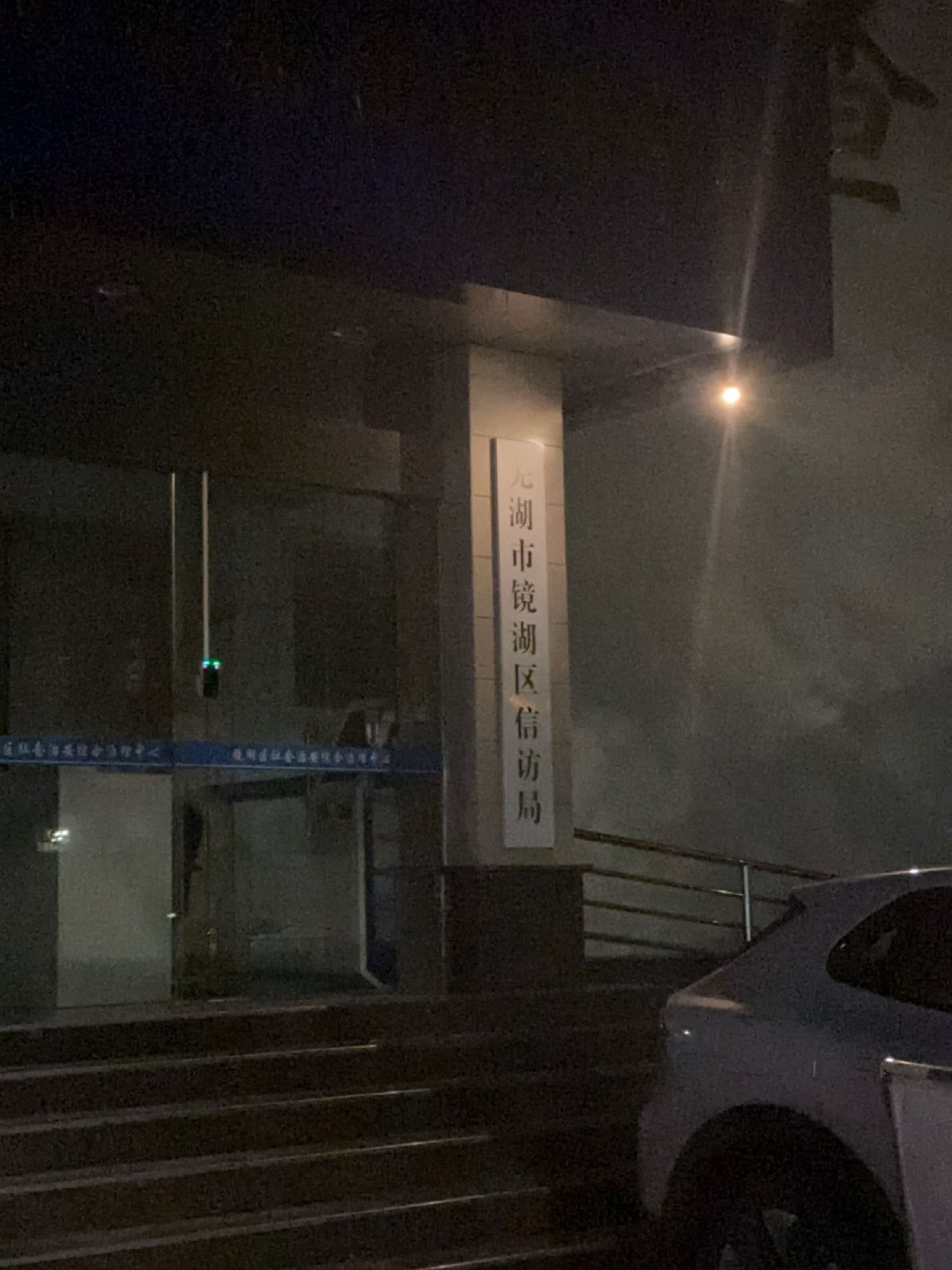 芜湖市镜湖区信访局