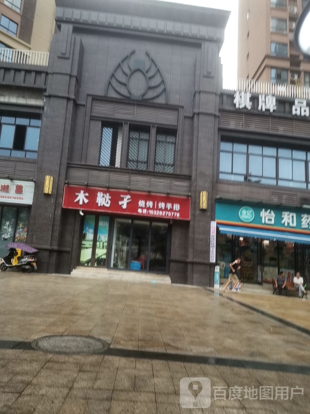 木鞑子烧烤烤羊排(天下城店)