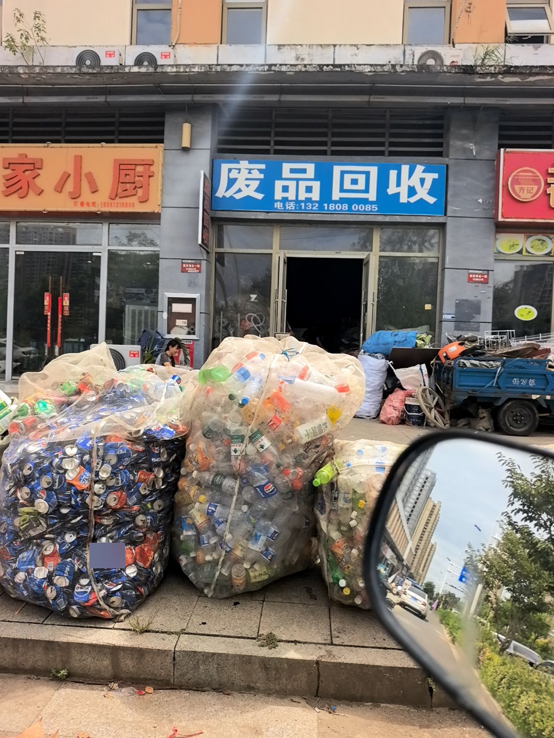 废品回收