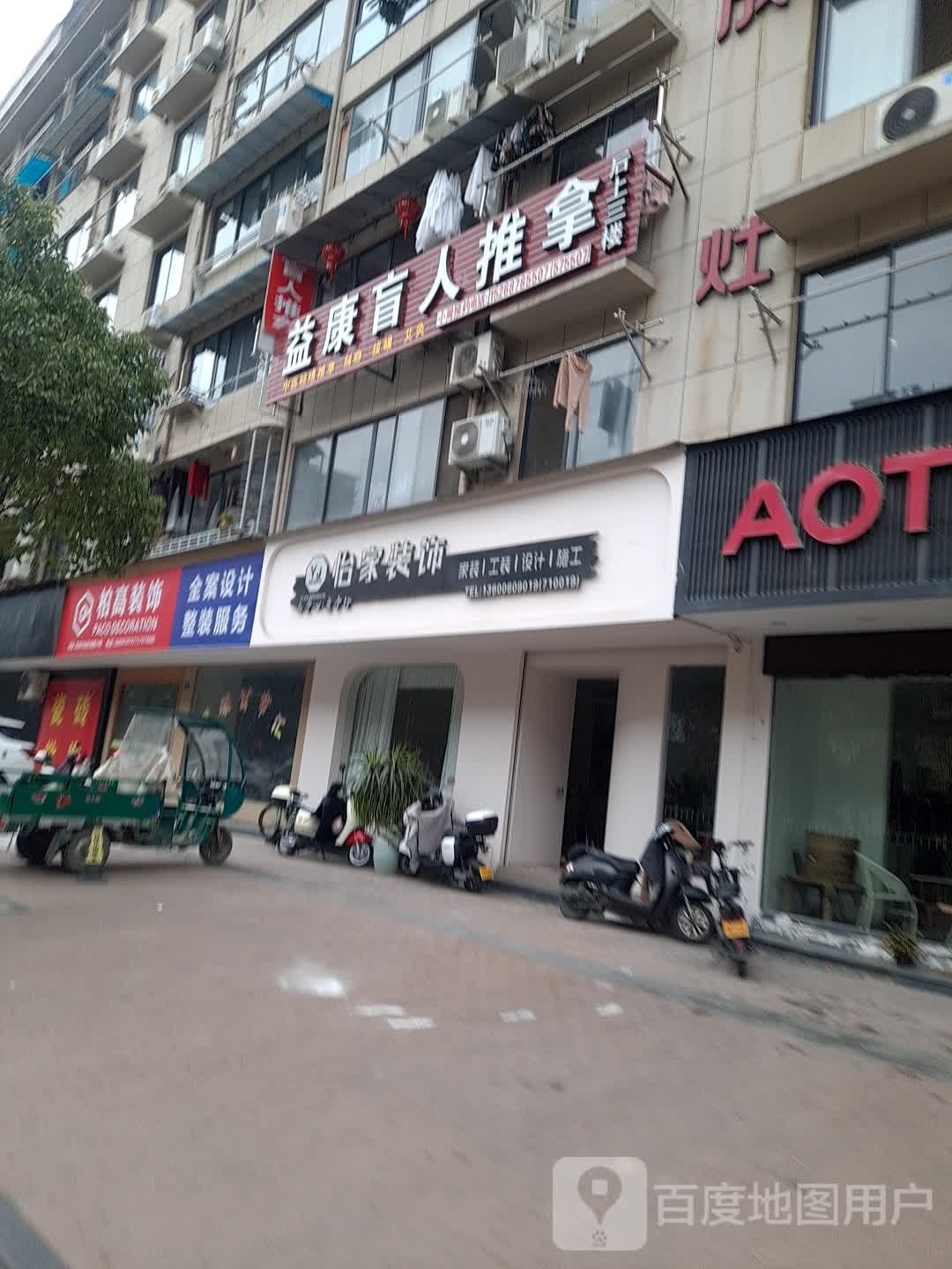 益康盲人推拿(城东四路店)