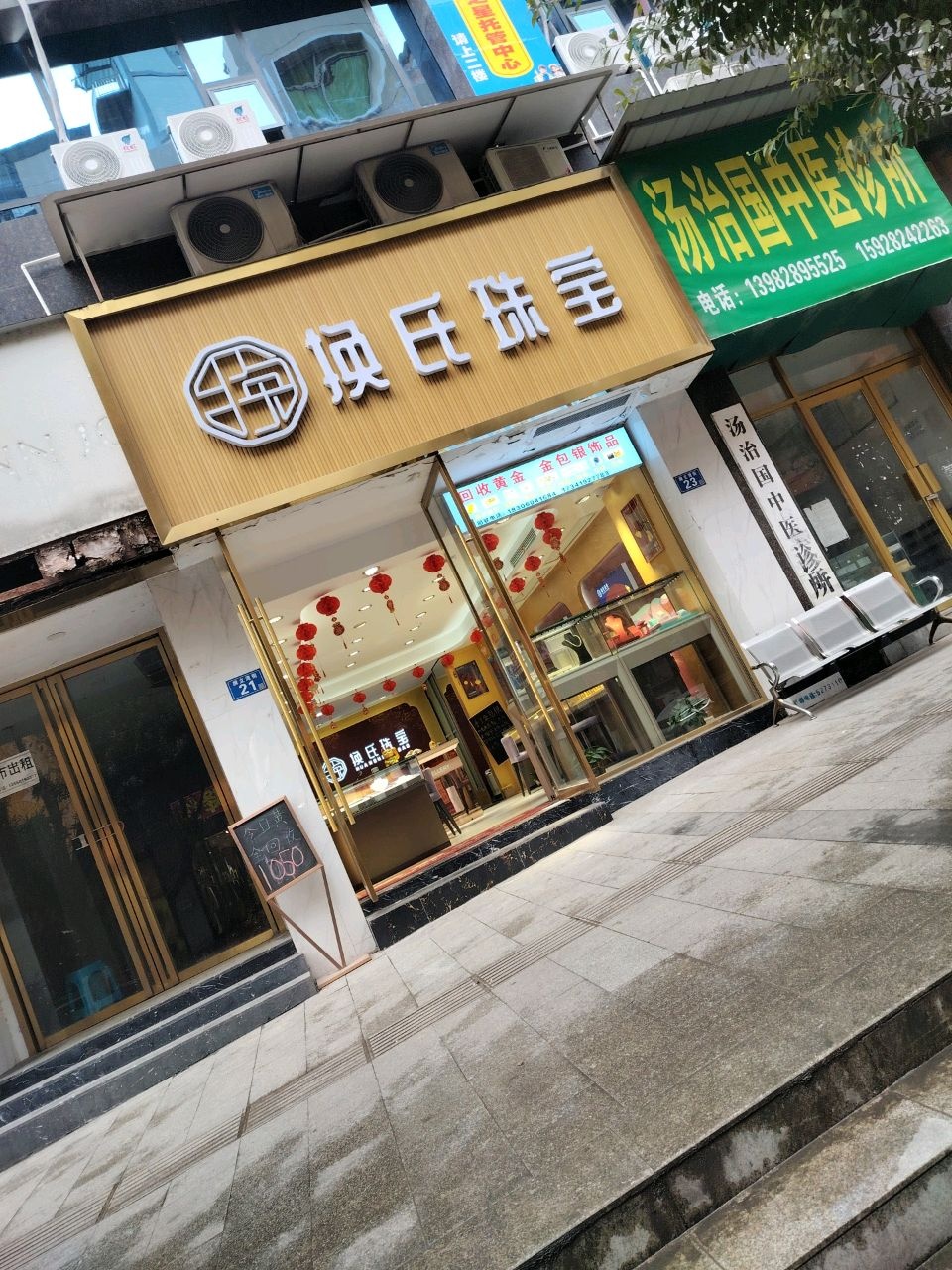 换氏珠宝
