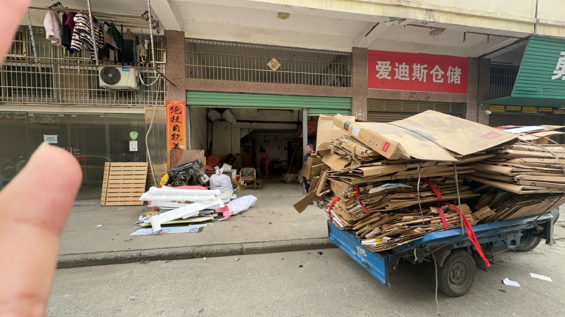 废品回收站