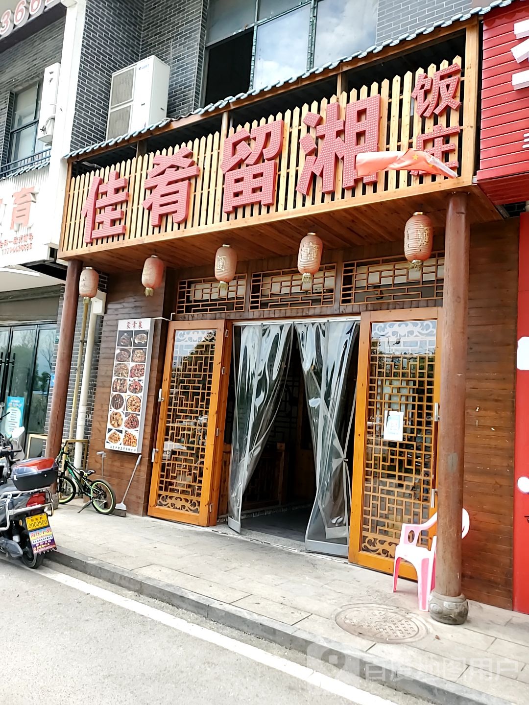 佳肴留湘饭店