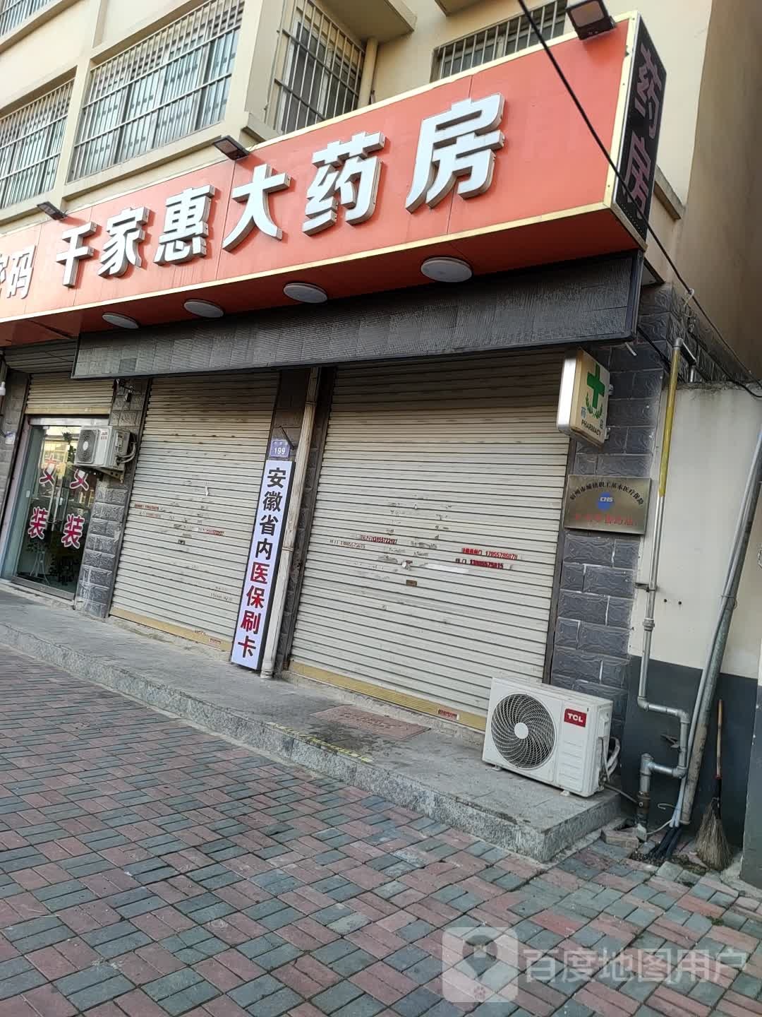 千家惠大药房(汴水路店)