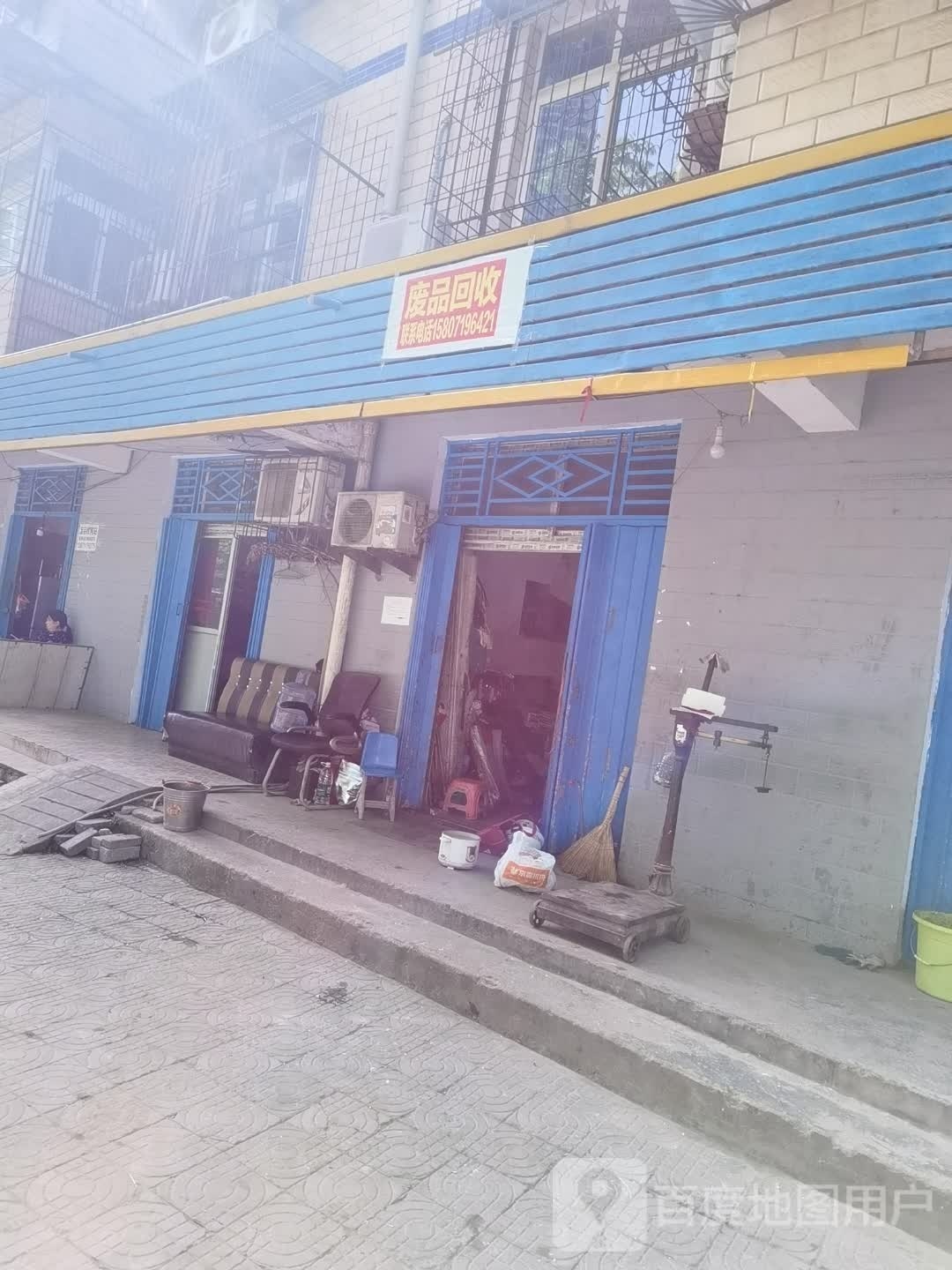 废品回收